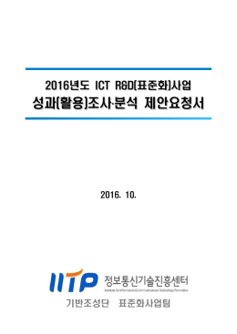 제안요청서_2016년 표준화사업 성과(활용)