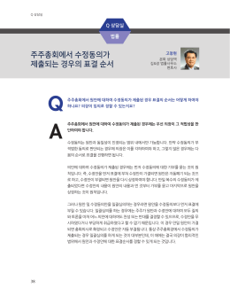 주주총회에서 수정동의가 제출되는 경우의 표결 순서