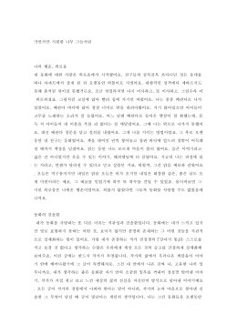 가만가만 시원한 나무 그늘처럼 나의 행운, 외로움 내 동화에 대한 사랑