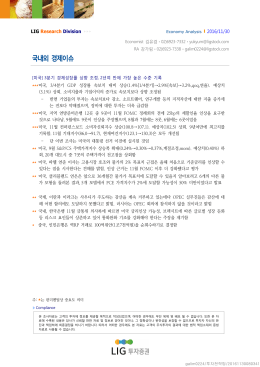 국내외 경제이슈 - LIG투자증권