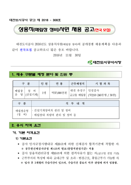 상용직(매립장 정비)사원 채용 공고(전국 모집)