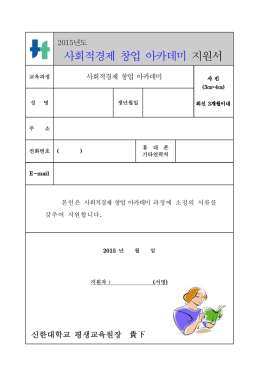 사회적경제 창업 아카데미 지원서