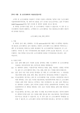 주의 사항: 본 소프트웨어의 사용조건입니다