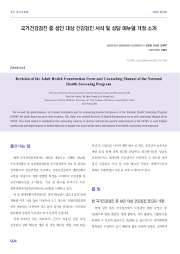 국가건강검진 중 성인 대상 건강검진 서식 및 상담