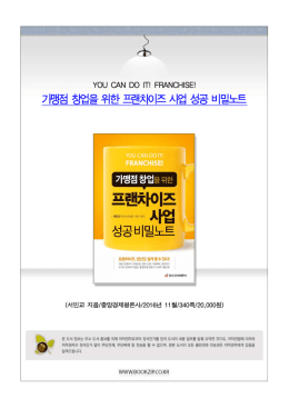 가맹점 창업을 위한 프랜차이즈 사업 성공 비밀노트