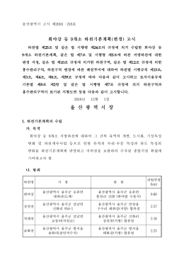 회야강 등 9개소 기본계획(변경) 고시문.hwp