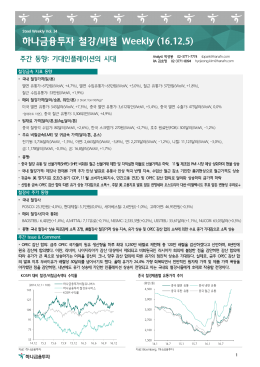 하나금융투자 철강/비철 Weekly (16.12.5)