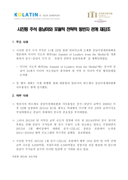 시진핑 주석 중남미와 포괄적 전략적 동반자 관계 재강조