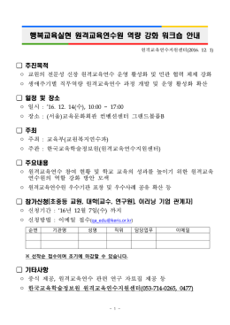행복교육실현 원격교육연수원 역량 강화 워크숍 안내