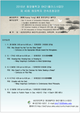 년 동양철학과 플러스 2016 BK21 사업단 제 회 해외학자 연속초청