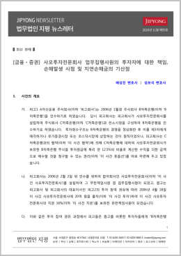 [금융ㆍ증권] 사모투자전문회사 업무집행사원의 투자자에 대한 책임