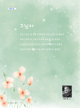 금방 시드는 꽃 그림자만이라도 색깔 있었으면 좋겠다 어머니 허리 휜