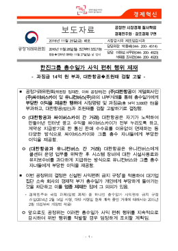 [내려받기] 한진그룹 총수일가 사익편취행위 제재