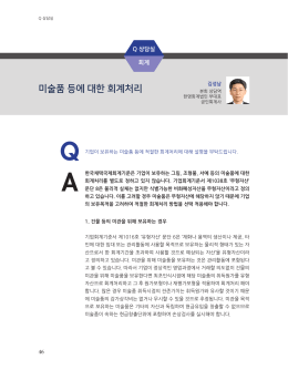미술품 등에 대한 회계처리