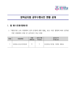 청탁금지법 공무수행사인(공개)