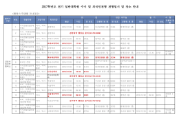 2017학년도 전기 일반대학원 수시 및 외국인전형 전형일시 및 장소 안내