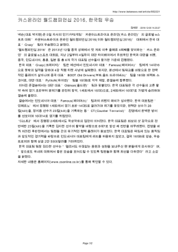 카스온라인 월드챔피언십 2016, 한국팀 우승