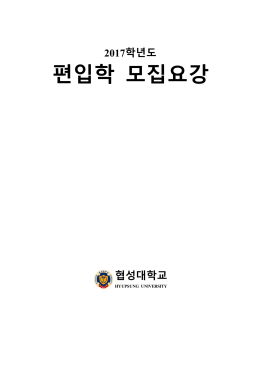 2017학년도 편입학 지원자격