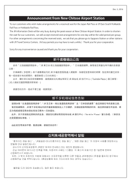 Announcement from New Chitose Airport Station 新千歲