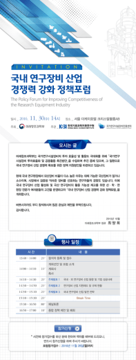 국내 연구장비 산업 경쟁력 강화 정책포럼