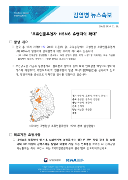 조류인플루엔자 H5N6 유행지역 확대