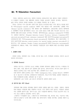 2. 격 리(Isolation Precaution)