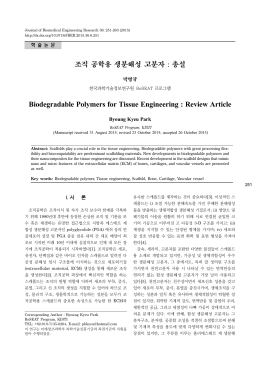조직 공학용 생분해성 고분자