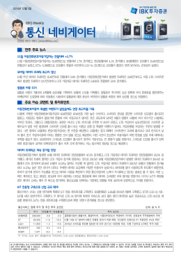 전주 주요 뉴스 주요 이슈 코멘트 및 투자포인트