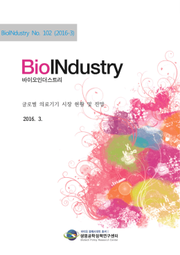 글로벌 의료기기 시장 현황 및 전망