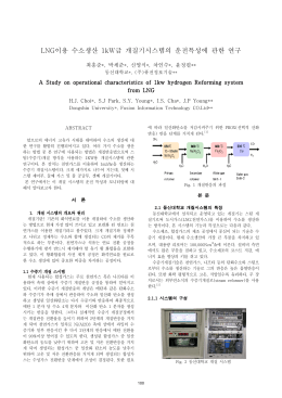 이용 수소생산 급 개질기시스템의 운전특성에 관한 연구 LNG 1kW