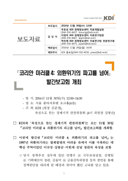코리안 미러클4: 외환위기의 파고를 넘어   발간보고회 개최