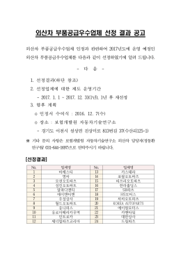외산차 부품공급우수업체 선정 결과 공고