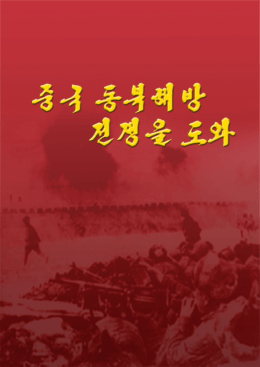 중국 동북해방전쟁을 도와