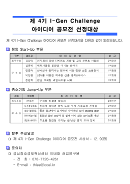 제 4기 I-Gen Challenge 아이디어 공모전 선정대상