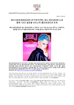 메이크업포에버(MAKE UP FOR EVER), 제시 제이(JESSIE J)