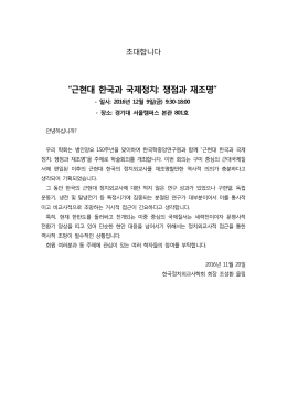 &ldquo;근현대 한국과 국제정치: 쟁점과 재조명&rdquo;
