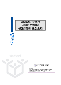 신(편)입생 모집요강 신(편)입생 모집요강