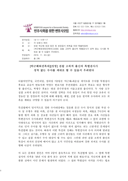 [민변-박근혜퇴진특위][성명] 특별검사 161130.hwp