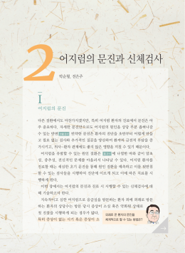 어지럼의 문진과 신체검사