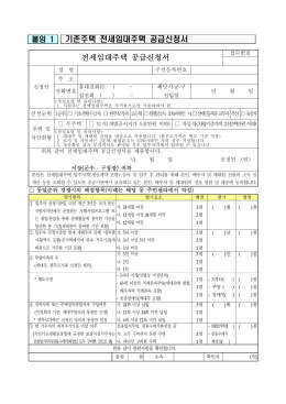 공급신청서 및 개인정보동의서.hwp