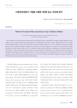 다중연관성분석 기법을 이용한 제2형 당뇨 유전체 분석