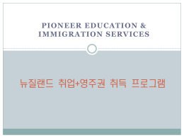 뉴질랜드 취업+ 영주권 취득 프로그램
