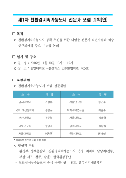제1차 친환경지속가능도시 전문가 포럼 계획(안)