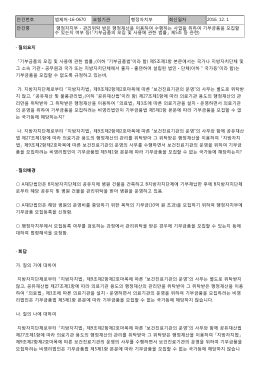 「기부금품의 모집 및 사용에 관한 법률」(이하 &ldquo;기부금품법&rdquo;이라 함) 제5