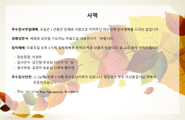 사역 - 시애틀 평강 장로 교회