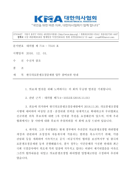 문서번호 대의협 제 714 &ndash; 7516 호 시행일자 2016