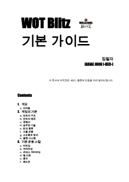 WOT Blitz 기본 가이드