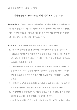 차량영상정보 공동이용을 위한 관리계획 수립 기준