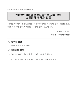 161202 국민권익위원회 안건검토위원 채용 관련 서류전형 합격자