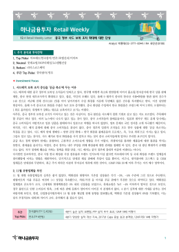하나금융투자 Retail Weekly Retail Weekly